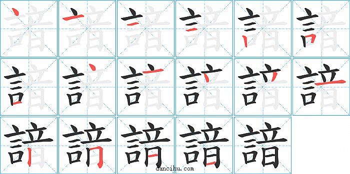 諳字笔顺分步演示图