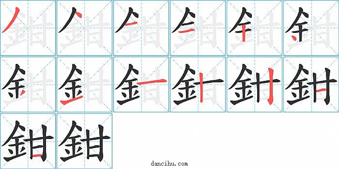 鉗字笔顺分步演示图