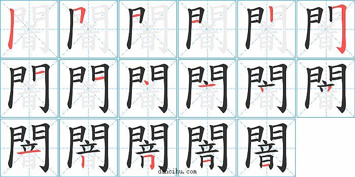 闇字笔顺分步演示图