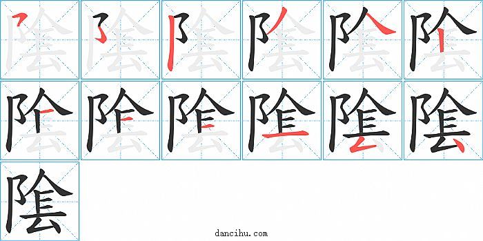 隂字笔顺分步演示图