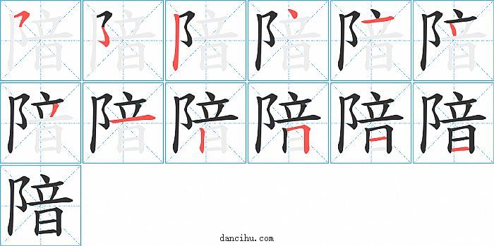 隌字笔顺分步演示图