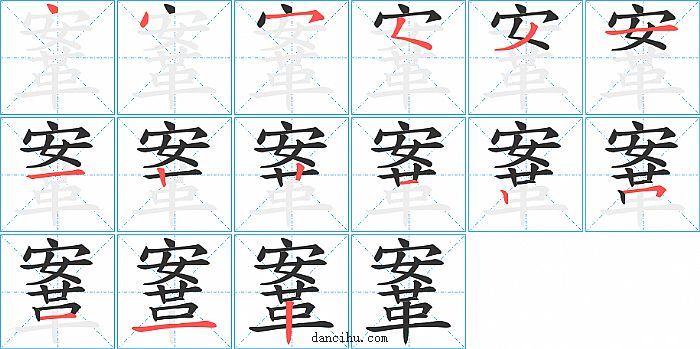 鞌字笔顺分步演示图