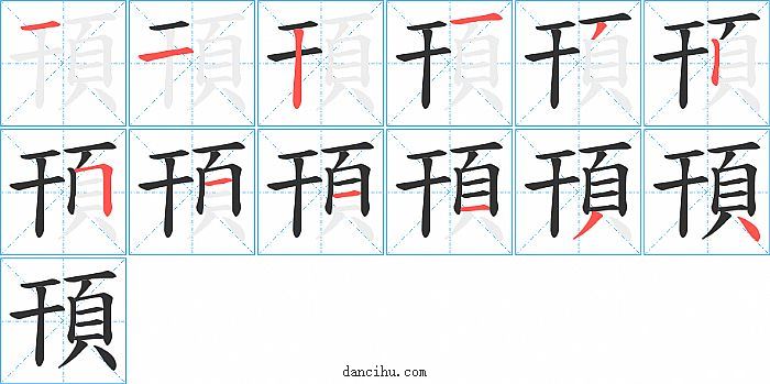 頇字笔顺分步演示图