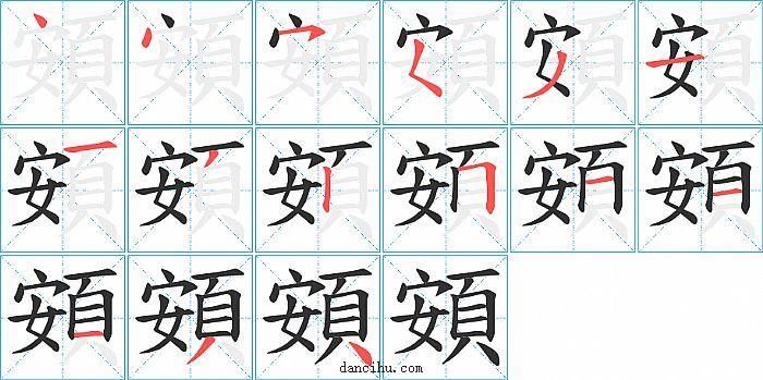 頞字笔顺分步演示图