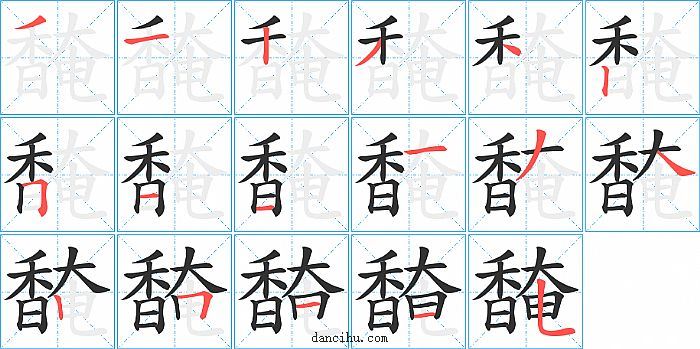 馣字笔顺分步演示图