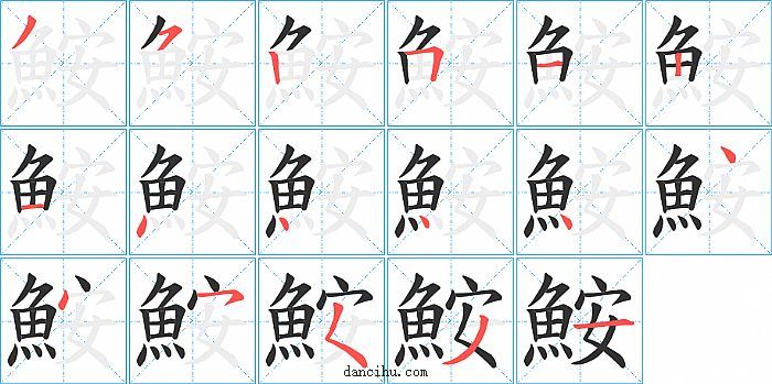 鮟字笔顺分步演示图