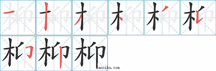 枊字笔顺分步演示图