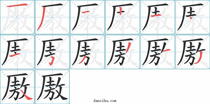 厫字笔顺分步演示图