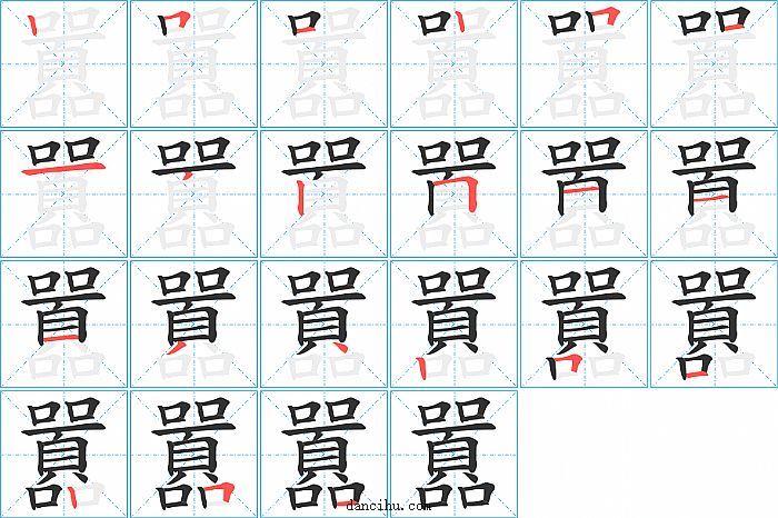 囂字笔顺分步演示图