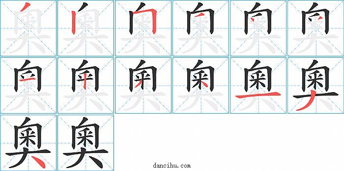 奧字笔顺分步演示图