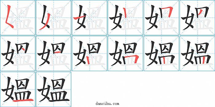 媼字笔顺分步演示图