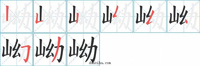 岰字笔顺分步演示图