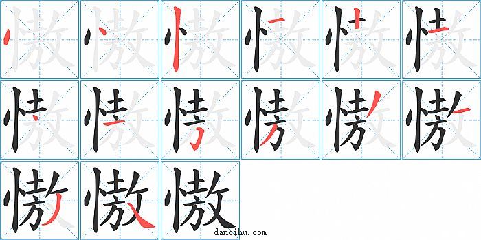 慠字笔顺分步演示图