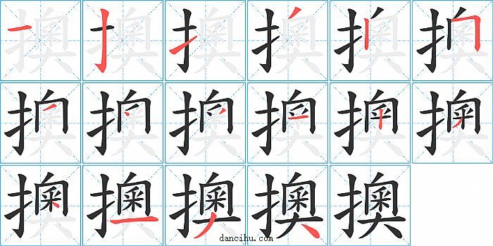 擙字笔顺分步演示图