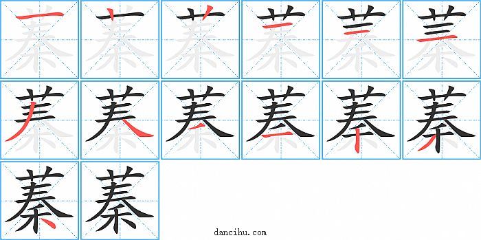 蓁字笔顺分步演示图