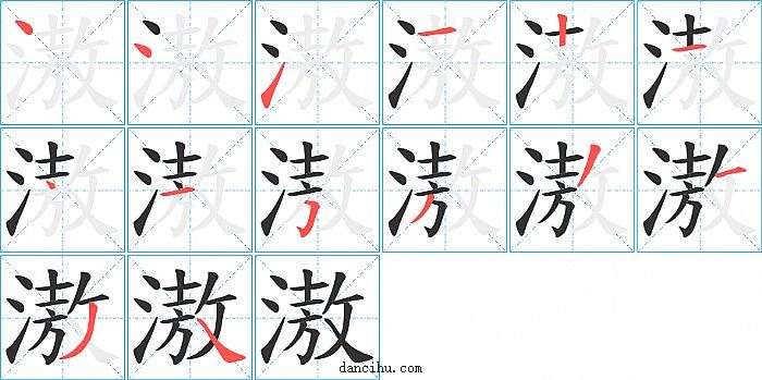 滶字笔顺分步演示图