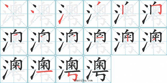 澚字笔顺分步演示图