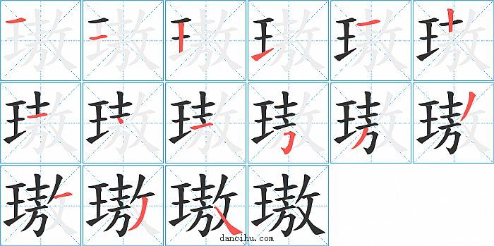 璈字笔顺分步演示图