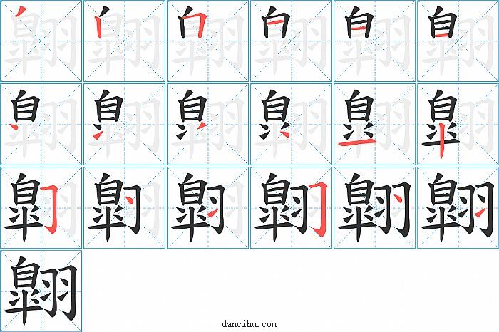 翺字笔顺分步演示图