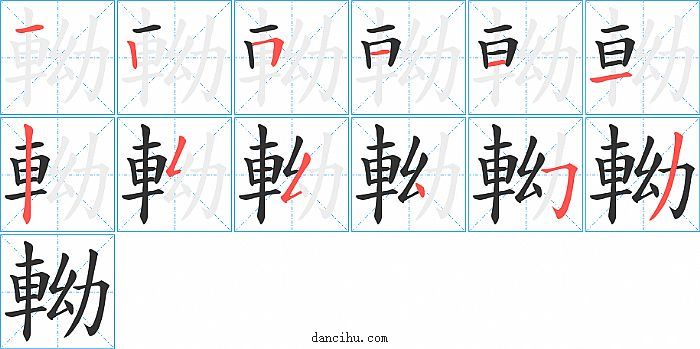 軪字笔顺分步演示图