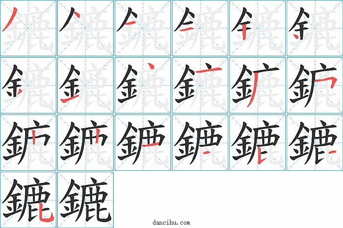 鏕字笔顺分步演示图