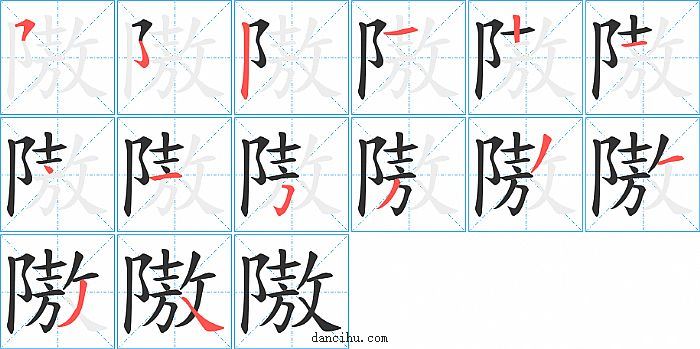 隞字笔顺分步演示图