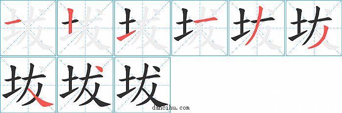 坺字笔顺分步演示图