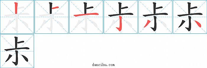 尗字笔顺分步演示图