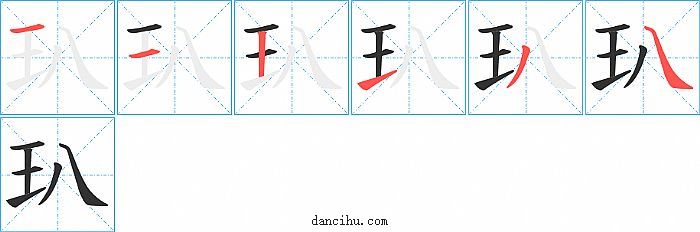 玐字笔顺分步演示图