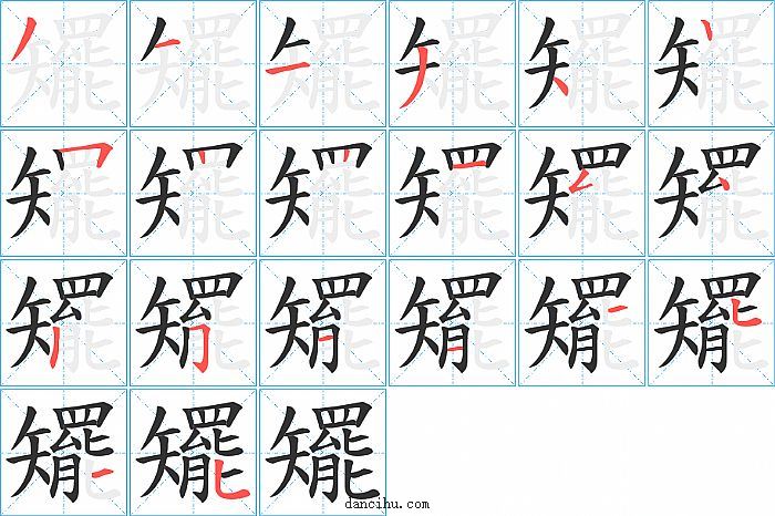 矲字笔顺分步演示图