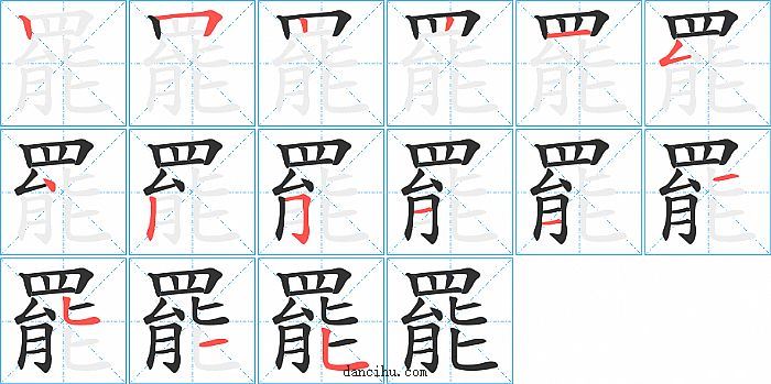 罷字笔顺分步演示图