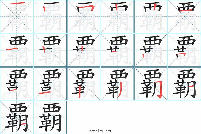 覇字笔顺分步演示图