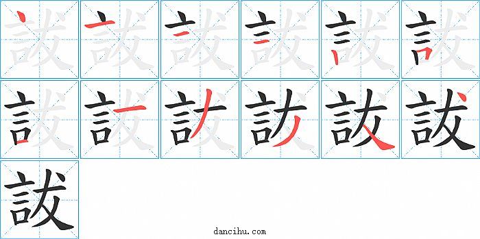 詙字笔顺分步演示图