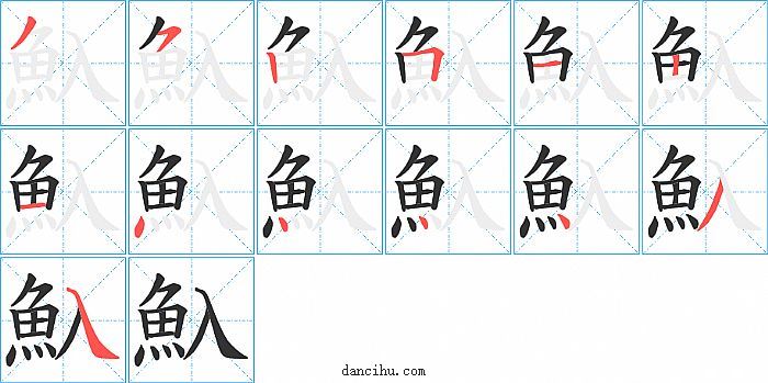 魞字笔顺分步演示图