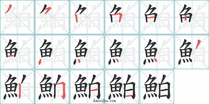 鮊字笔顺分步演示图