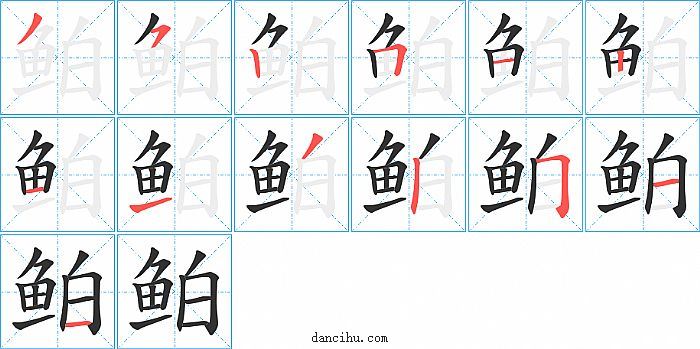 鲌字笔顺分步演示图