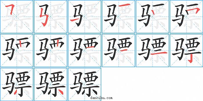 骠字笔顺分步演示图