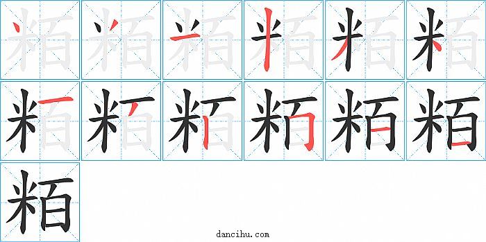 粨字笔顺分步演示图