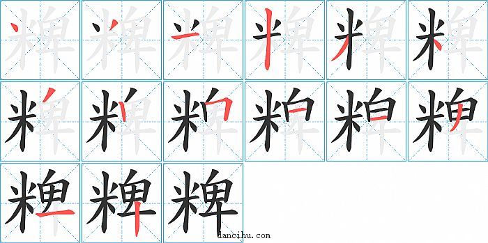 粺字笔顺分步演示图