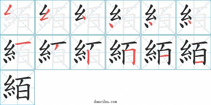 絔字笔顺分步演示图