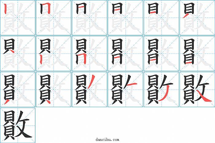 贁字笔顺分步演示图