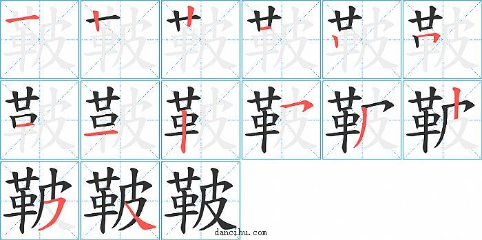 鞁字笔顺分步演示图