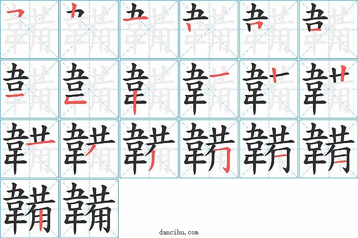 韛字笔顺分步演示图