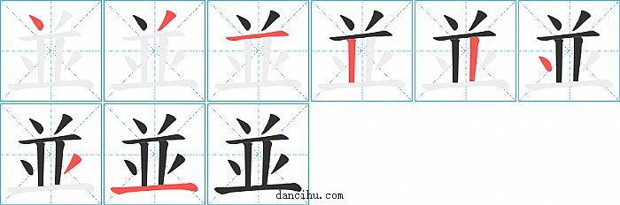 並字笔顺分步演示图