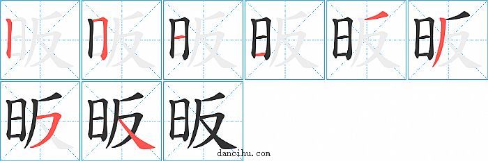 昄字笔顺分步演示图