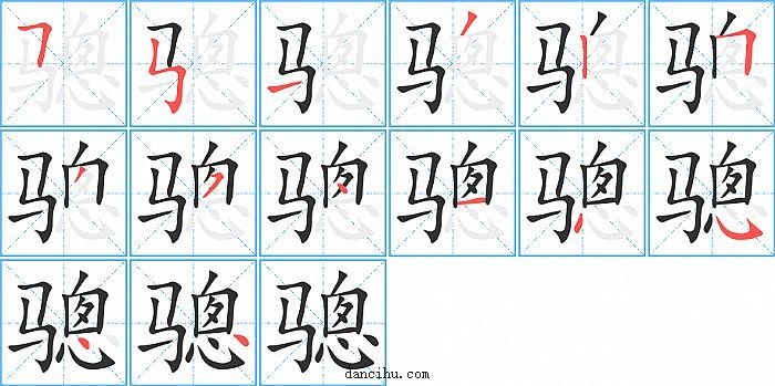 骢字笔顺分步演示图