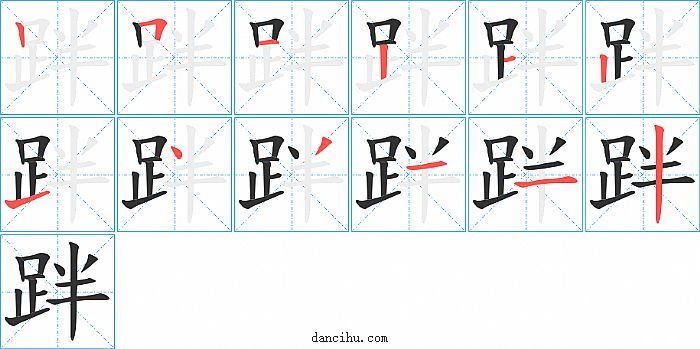 跘字笔顺分步演示图