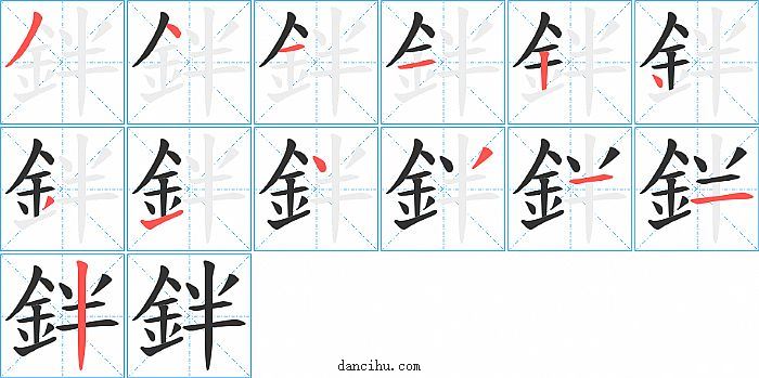 鉡字笔顺分步演示图