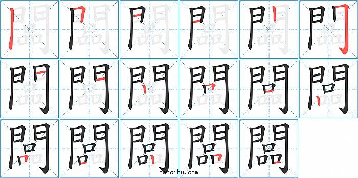 闆字笔顺分步演示图