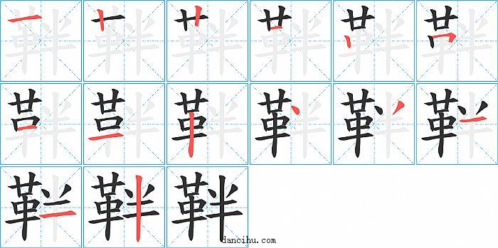 靽字笔顺分步演示图